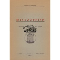 ΘΕΣΣΑΛΟΝΙΚΗ ΠΕΡΙΠΑΤΟΣ ΑΝΑΜΕΣΑ ΑΠΟ ΤΗΝ ΙΣΤΟΡΙΑ ΚΑΙ ΤΑ ΜΝΗΜΕΙΑ ΤΗΣ